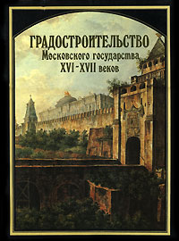 Градостроительство Московского государства XVI-XVII веков