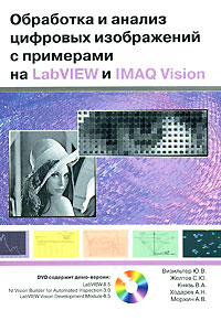 - «Обработка и анализ цифровых изображений с примерами на LabVIEW и IMAQ Vision (+ DVD-ROM)»
