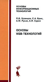 А. И. Сурин, П. Б. Храмцов, С. А. Брик, А. М. Русак - «Основы Web-технологий»