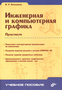 В. П. Большаков - «Инженерная и компьютерная графика. Практикум»