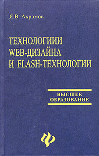Я. В. Ахромов - «Технологии WEB-дизайна и FLASH-технологии»