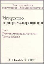 Дональд Э. Кнут - «Искусство программирования Том 2. Получисленные методы (3 изд.)»