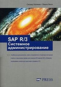 Сигрид Хагеман, Лиане Вилл - «SAP R/3. Системное администрирование»