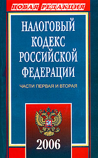 Налоговый кодекс Российской Федерации 2006. Части 1 и 2