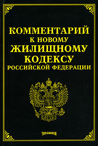 М. Ю. Тихомиров - «Комментарий к новому Жилищному кодексу Российской Федерации»