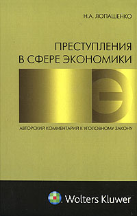 Н. А. Лопашенко - «Преступления в сфере экономики. Авторский комментарий к уголовному закону»