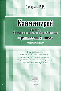 Комментарий к Главе 28 Налогового кодекса Российской Федерации `Транспортный налог` (постатейный)