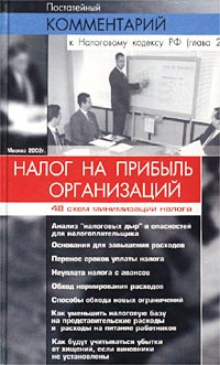 Постатейный комментарий к главе 25 Налогового кодекса РФ `Налог на прибыль организаций`