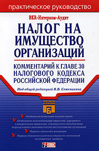 Под общей редакцией В. В. Семенихина - «Налог на имущество организаций. Комментарий к главе 30 Налогового кодекса Российской Федерации»