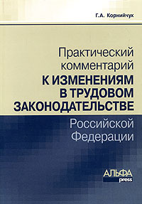 Практический комментарий к изменениям в трудовом законодательстве Российской Федерации