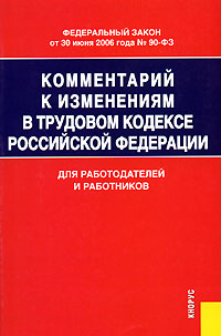 Комментарий к изменениям в трудовом кодексе Российской федерации. Для работодателей и работников
