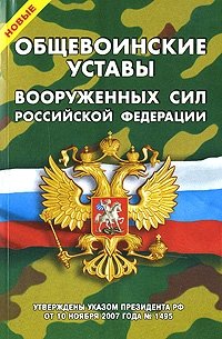  - «Новые Общевоинские уставы Вооруженных Сил Российской Федерации»
