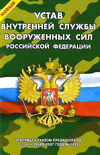 Новый Устав внутренней службы Вооруженных Сил Российской Федерации
