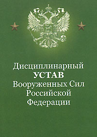  - «Дисциплинарный устав Вооруженных Сил Российской Федерации»