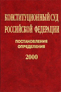 Конституционный Суд Российской Федерации. Постановления. Определения. 2000 г