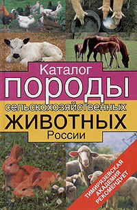 Каталог. Породы сельскохозяйственных животных России