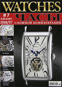  - «Watches. Часы сложной комплектации. Каталог №7, 2006/07»