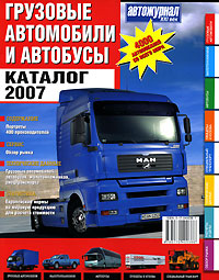 Грузовые автомобили и автобусы. Каталог 2007