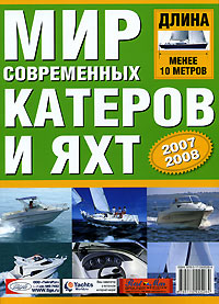 Мир современных катеров и яхт. 2007-2008