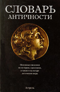 Г. В. Щеглов, В. Арчер - «Словарь античности»