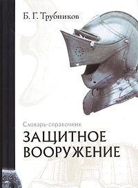 Б. Г. Трубников - «Защитное вооружение. Словарь-справочник»