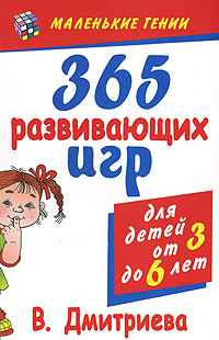 В. Г. Дмитриева - «365 развивающих игр для детей от 3 до 6 лет»