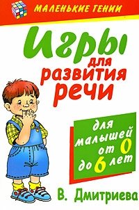 В. Г. Дмитриева - «Игры для развития речи для малышей от 0 до 6 лет»