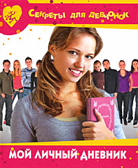 С. А. Хворостухина - «Мой личный дневник»