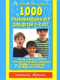 Л. В. Куцакова, Ю. Н. Губарева - «1000 развивающих игр. Для детей 5-8 лет»