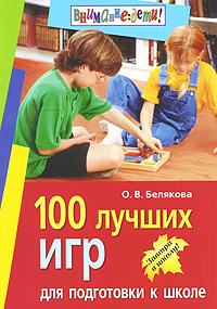 О. В. Белякова - «100 лучших игр для подготовки к школе»