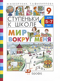 М. М. Безруких, Т. А. Филиппова - «Ступеньки к школе. Мир вокруг меня»