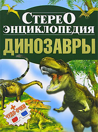  - «Динозавры. Стереоэнциклопедия»