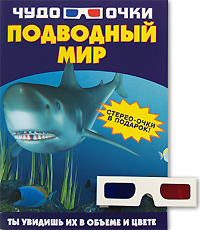 Е. О. Хомич - «Чудо-очки. Подводный мир»