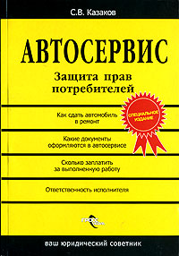 С. В. Казаков - «Автосервис. Защита прав потребителей»