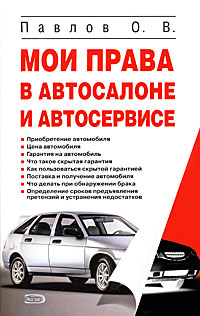О. В. Павлов - «Мои права в автосалоне и автосервисе»