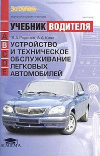 В. А. Родичев, А. А. Кива - «Учебник водителя. Устройство и техническое обслуживание легковых автомобилей»