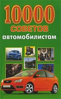 10000 советов автомобилистам