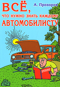 Александр Прозоров - «Все, что нужно знать каждому автомобилисту»
