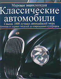  - «Классические автомобили. Мировая энциклопедия»