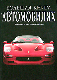 Большая книга об автомобилях