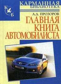 Александр Прозоров - «Главная книга автомобилиста»