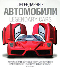 Ларри Эдсалл - «Легендарные автомобили. Автомобили, которые творили историю с момента их изобретения до XXI века»