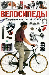 Роб Ван дер Плас - «Велосипеды. Справочник по ремонту»