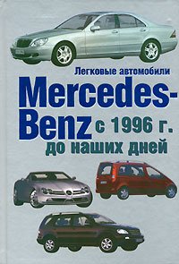 Легковые автомобили Mercedes-Benz с 1996 года до наших дней