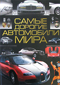 А. Г. Мерников - «Самые дорогие автомобили мира»