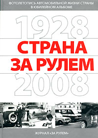 Страна за рулем. 1928-2008