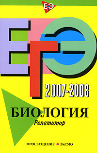 ЕГЭ 2007-2008. Биология. Репетитор