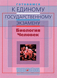 В. И. Сивоглазов, В. Н. Фросин - «Готовимся к единому государственному экзамену. Биология. Человек»