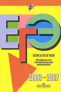 ЕГЭ. Биология. Контрольные измерительные материалы. 2006-2007