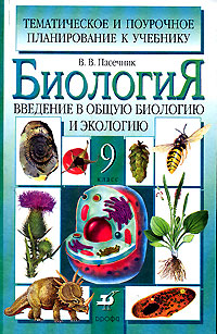 В. В. Пасечник - «Биология. Введение в общую биологию и экологию. 9 класс. Тематическое и поурочное планирование»